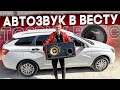 АВТОЗВУК В НОВУЮ Лада Веста SW