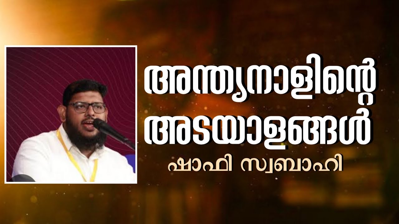 അന്ത്യനാളിന്റെ അടയാളങ്ങള്‍| ഷാഫി സ്വബാഹി | Shafi Swabahi