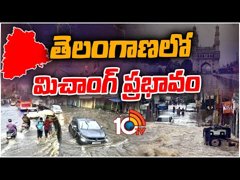 Migjaum Cyclone Effect | Heavy Rain Alert For Telangana | హైదరాబాద్‎తో పాటు ఈ జిల్లాలో వర్షాలు 10TV - 10TVNEWSTELUGU