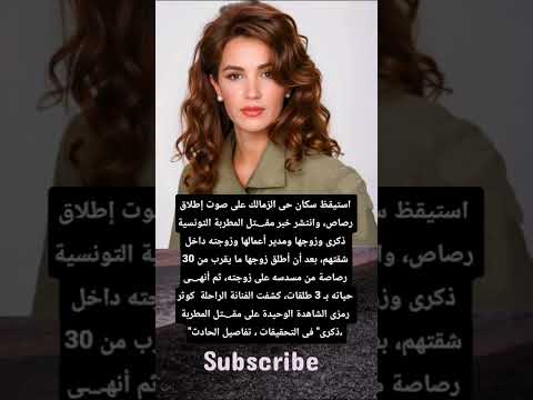 استيقظ سكان حى الزمالك على صوت إطلاق رصاص وانتشر خبر مقـ ـتل المطربة التونسية ذكرى وزوجها ومدير