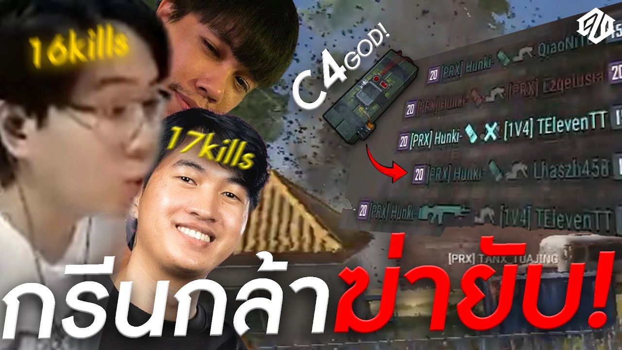 กรีนกล้าฆ่ายับ! *33kills* + C4 ใช้ยังไงให้คุ้ม? | PUBG