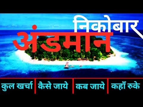 { अंडमान निकोबार } Andman Nicobar Tour Guide | Complete Tour Info.. Andman Dweep | अंडमान कैसे जाये