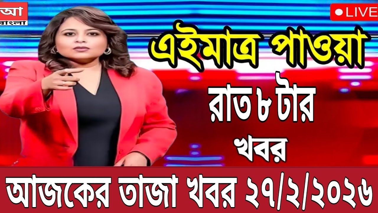 27 February 2026 Akashvani Live news | আকাশবাণী কলকাতা স্থানীয় সংবাদ । আকাশবাণী বাংলা সংবাদ