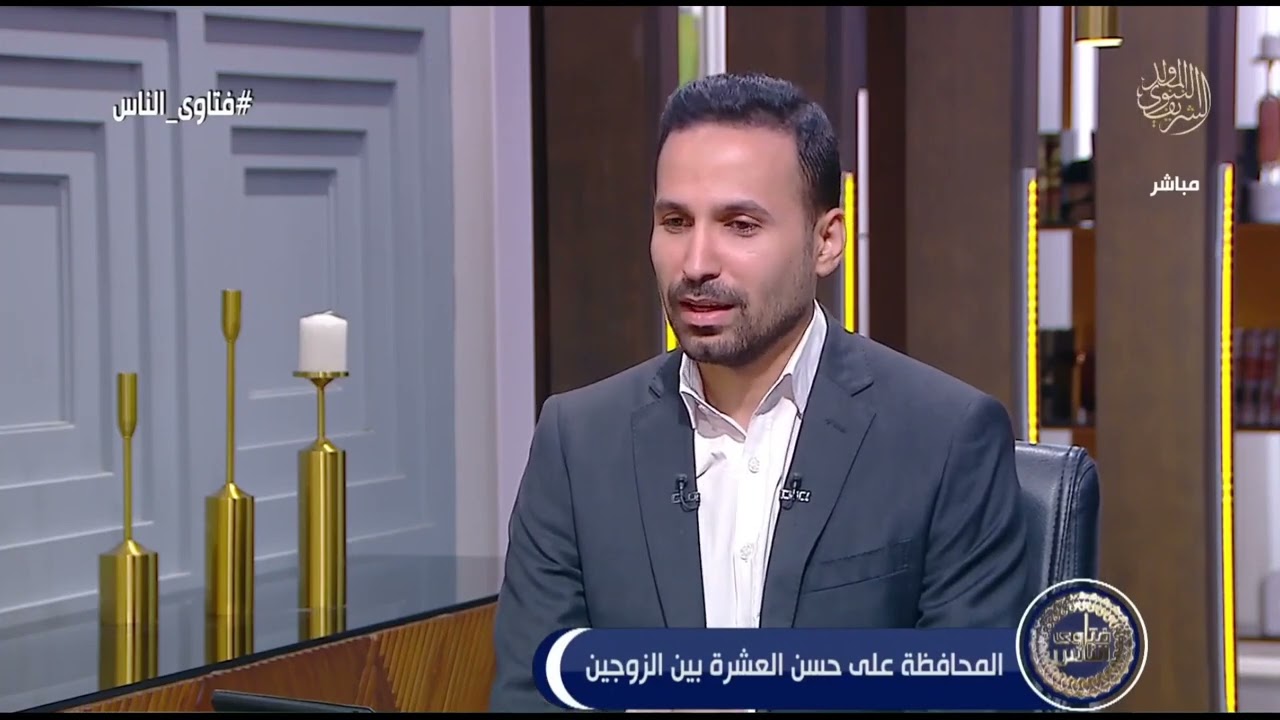 فتاوى الناس | المحافظة على العشرة بين الزوجين (الحلقة كاملة) 17-9-2024