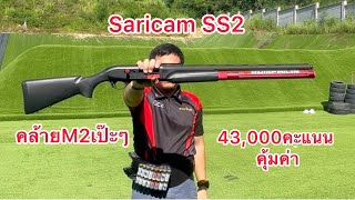 รีวิวลูกซองSaricam SS2 ยิงดีคุ้มค่าตัว แถมสวยคล้ายM2