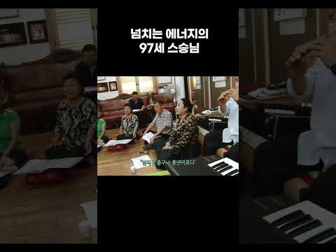 넘치는 에너지의 97세 <strong>스승님</strong> #알고e즘 #shorts