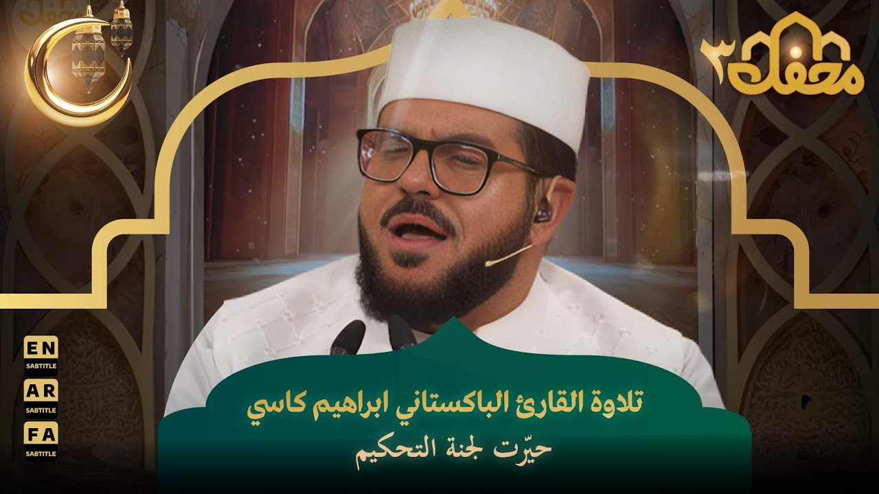 تلاوة القارئ الباكستاني ابراهيم كاسي حيّرت لجنة التحكيم | محفل القرآن 3