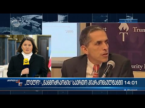 ამერიკელი პიარკონსულტანტის ოპოზიციასთან თანამშრომლობა და სტრატეგია გაშიფრულია