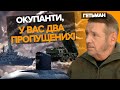 💥КРИМ ПІД ПРИЦІЛОМ! В окупантів залишиться два варіанти. Олексій Гетьман