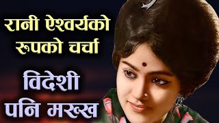 महारानी ऐश्वर्यको सुन्दरतामा माओत्सेतुङ समेत मख्ख | The beauty of Queen Aishwarya | Chandani Shah