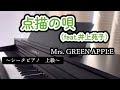 【弾いてみた】『点描の唄(feat.井上苑子)/Mrs. GREEN APPLE』 PianoCover|シータピアノ 上級