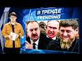 ‼️Алиев НАКАЗАЛ путина! Контрнаступление ВСУ! КАДЫРОВ начал МОБИЛИЗАЦИЮ! Протесты в РФ |В ТРЕНДЕ