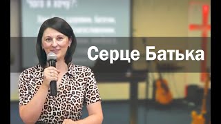 Серце Батька