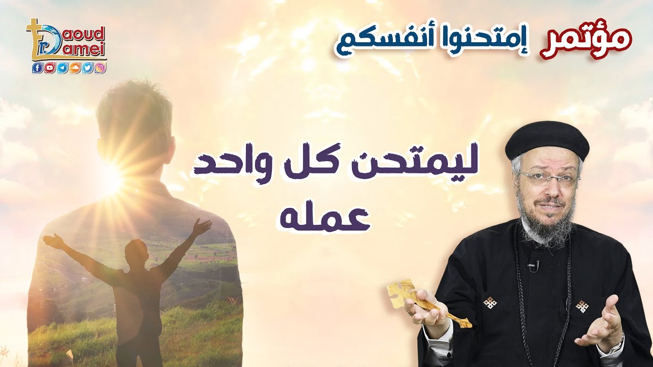 ليمتحن كل واحد عمله - عظة (6) من مؤتمر إمتحنوا أنفسكم 2022 - أبونا داود لمعي