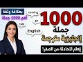 تحدث الإنجليزية بطلاقة أهم جمل المحادثة اليومية التي ستغير مستواك فورا