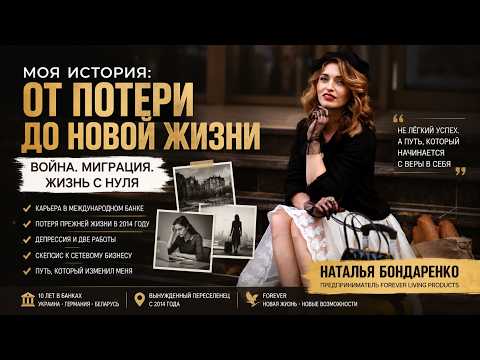 Наталья Бондаренко. История про то, как найти мечту и "выгребать" из любой сложной ситуации.
