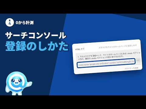 【0から計測】サーチコンソールの登録方法｜HTMLタグでの確認とサイトマップ