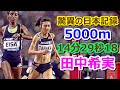 【田中希実】驚異の日本記録★5000m【14分29秒18】【再編集版】