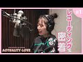 レコーディングに密着ーフィロソフィーのダンス|ACTUALITY LOVE #1