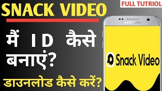 How To Create id on snack video app | snack video app me id kaise banaye | snack video app account
