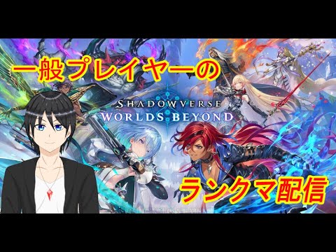【シャドウバースWB】無名のランクマ潜り【Shadowverse:Worlds Beyond/シャドバ/Vtuber】