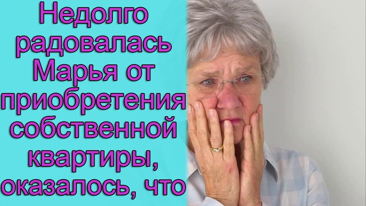 Недолго радовалась Марья от приобретения собственной квартиры ...