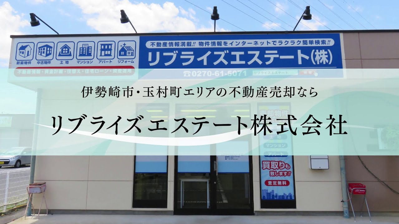 伊勢崎市で不動産の売却 買取するならリブライズエステート株式会社お任せください 不動産の相続の相談も親身だと口コミで人気です Youtube 伊勢崎市で不動産の売却 買取するならリブライズエステート株式会社お任せください 不動産の相続の相談も親身だと口コミで人気です Youtube