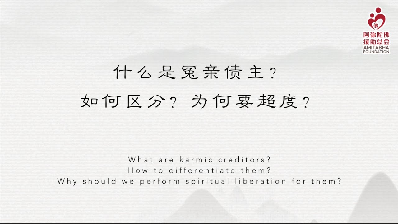 什么是冤亲债主?如何区分?为何要超度? - YouTube