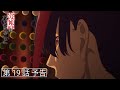 『薬屋のひとりごと』第19話「偶然か必然か」予告【毎週土曜24：55～ 日本テレビ系にて全国放送中！】