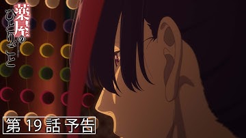 『薬屋のひとりごと』第19話「偶然か必然か」予告【毎週土曜24：55～ 日本テレビ系にて全国放送中！】