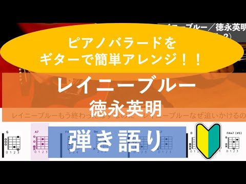 レイニーブルー／徳永英明 【歌詞＆コード付】【アコギ弾き語りカバー】
