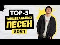 ТОП-5 ТАНЦЕВАЛЬНЫХ ПЕСЕН / RaiM