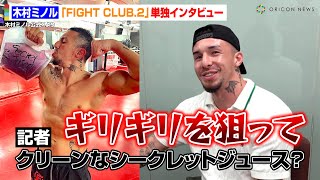 木村ミノル、YA-MANにKO宣言！？因縁の安保瑠輝也へ思い&話題の“シークレットジュース”についても言及　『FIGHT CLUB.2』単独インタビュー
