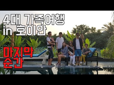호이안 여행, 그 마지막 순간들