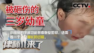 《律师来了》太受罪!三岁小孩在公园玩耍时受伤 不到一个月五次手术 右手还是无法正常抓握 20210918 | CCTV社会与法