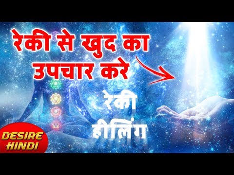 वीडियो: क्या तुमने रेकी को मारा?