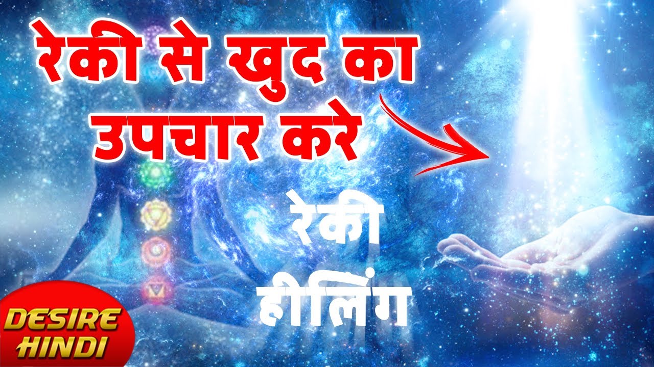 WHAT IS REIKI HEALING AND HOW DOES REIKI WOEK | रेकी क्या है? रेकी ...