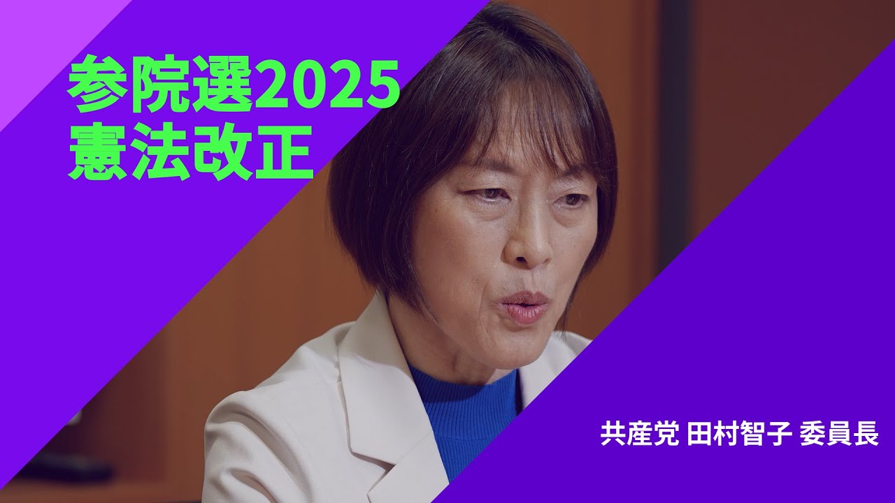 【参院選2025・政策を問う】〈憲法改正〉共産党・田村智子委員長