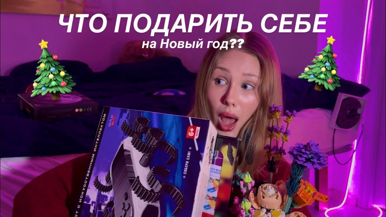 Что подарить СЕБЕ на Новый Год | Кристина Феррари 