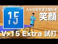 全然入らないと思っていたら衝撃の結果に…！V15Extra【使用後レビュー】