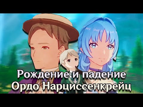 История Ордо Нарциссенкрейц [Геншин лор]