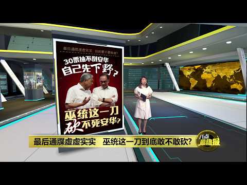 扎希骂背叛、阿克马怪希盟 巫统准备换盟友? | 八点最热报 11/09/2026