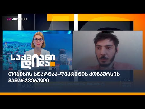 თიბისის სტარტაპ-დეკრეტის კონკურსის გამარჯვებული