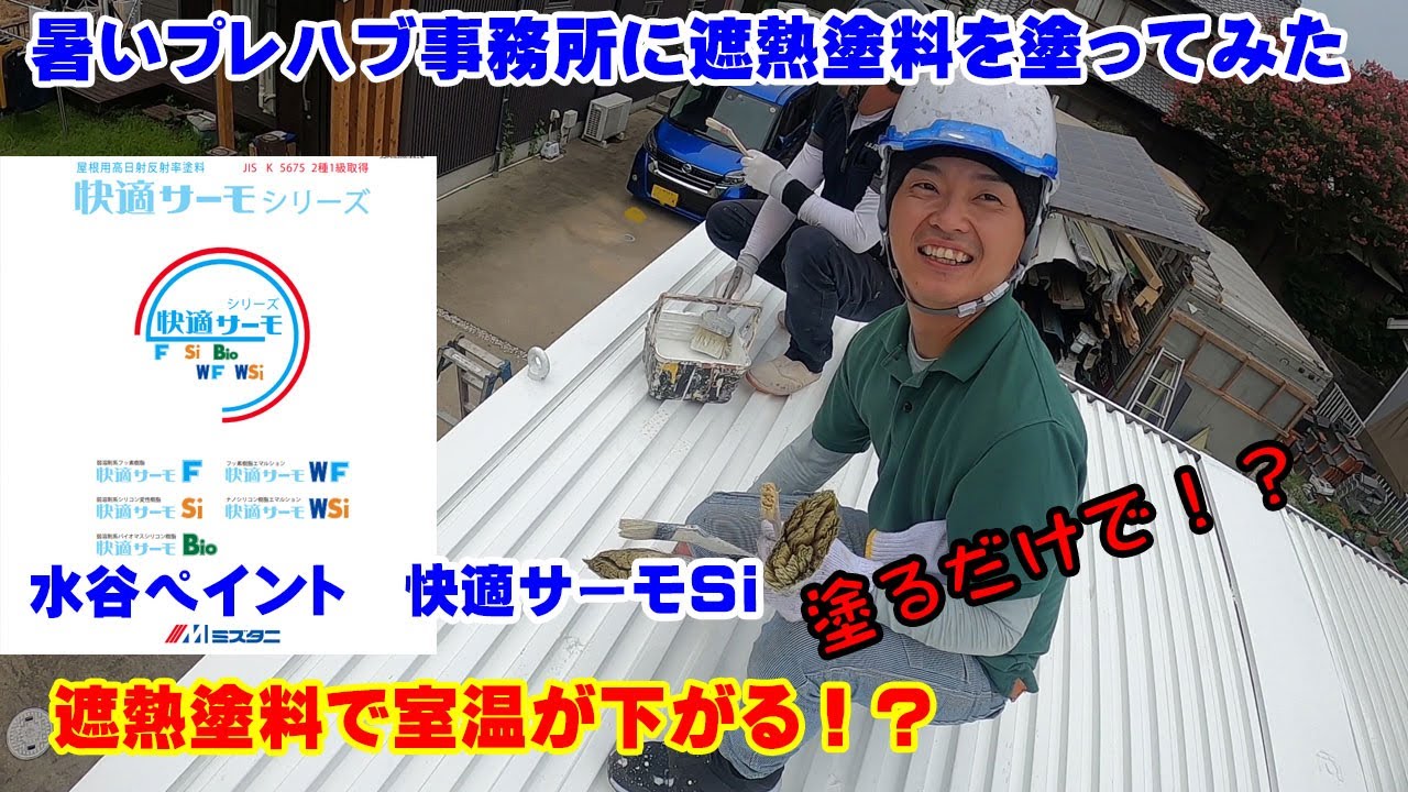 暑さ対策】暑いプレハブ事務所の屋根に遮熱塗料を塗ってみた（水谷  