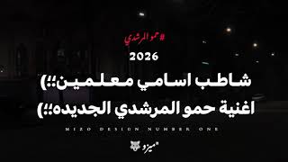 حمو المرشدي يقلب الدنيا بمهرجان شاطب أسامي معلمين 🔥 الشباب بقيت تعاني
