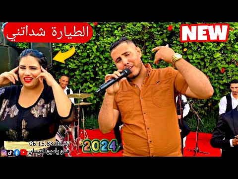 قنبلة صيف 2024 ياسين حيطي Yassine Hayti الطيارة شداتني Tiyara Chaddatni 