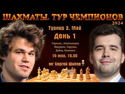 Видео: Карлсен, Непомнящий! 🏆 Тур чемпионов. День 1 ⏰ 10 мая, 19.00 🎤 Шипов, Филимонов ♕ Шахматы