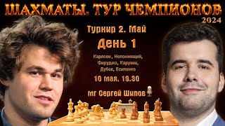 Карлсен, Непомнящий! 🏆 Тур чемпионов. День 1 ⏰ 10 мая, 19.00 🎤 Шипов, Филимонов ♕ Шахматы