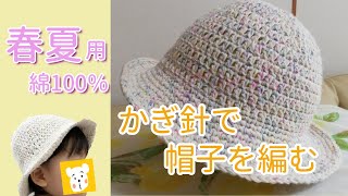 【かぎ針編み】帽子の作り方(春夏)【子供用】