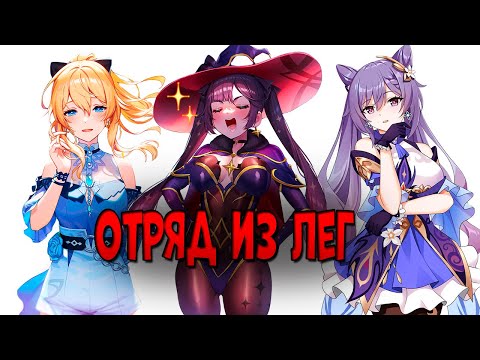 Видео: Играю отрядом из СТАНДАРТНЫХ ЛЕГЕНДАРОК в Геншин! | Я прокачал всех (почти)